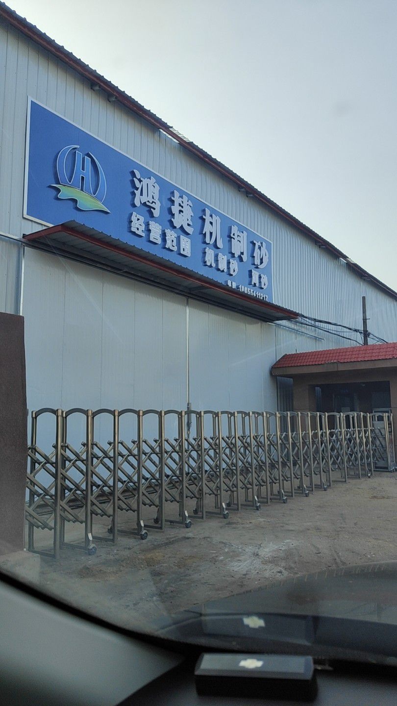 安徽鸿捷新型建材有限公司