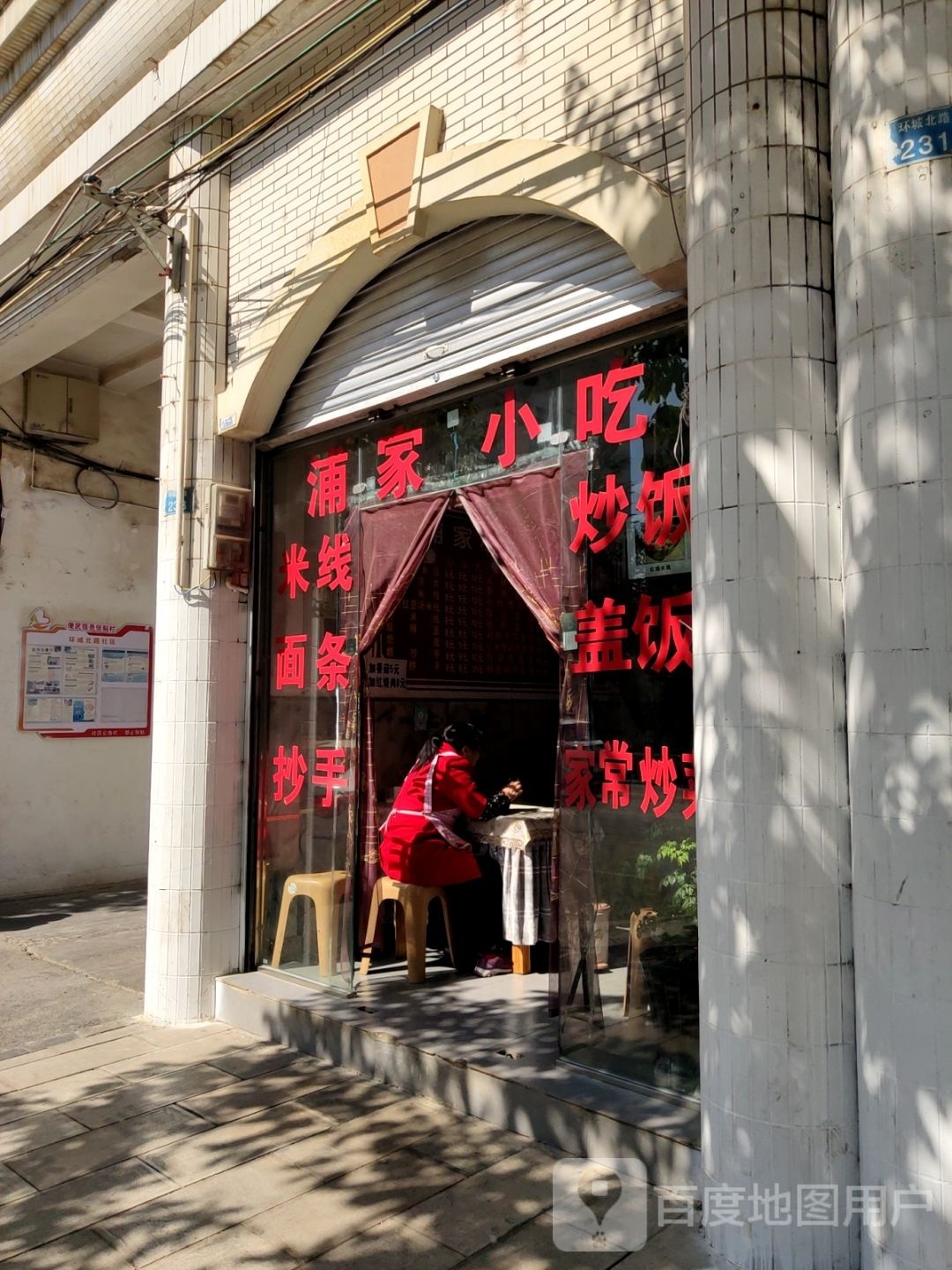 浦家中吃