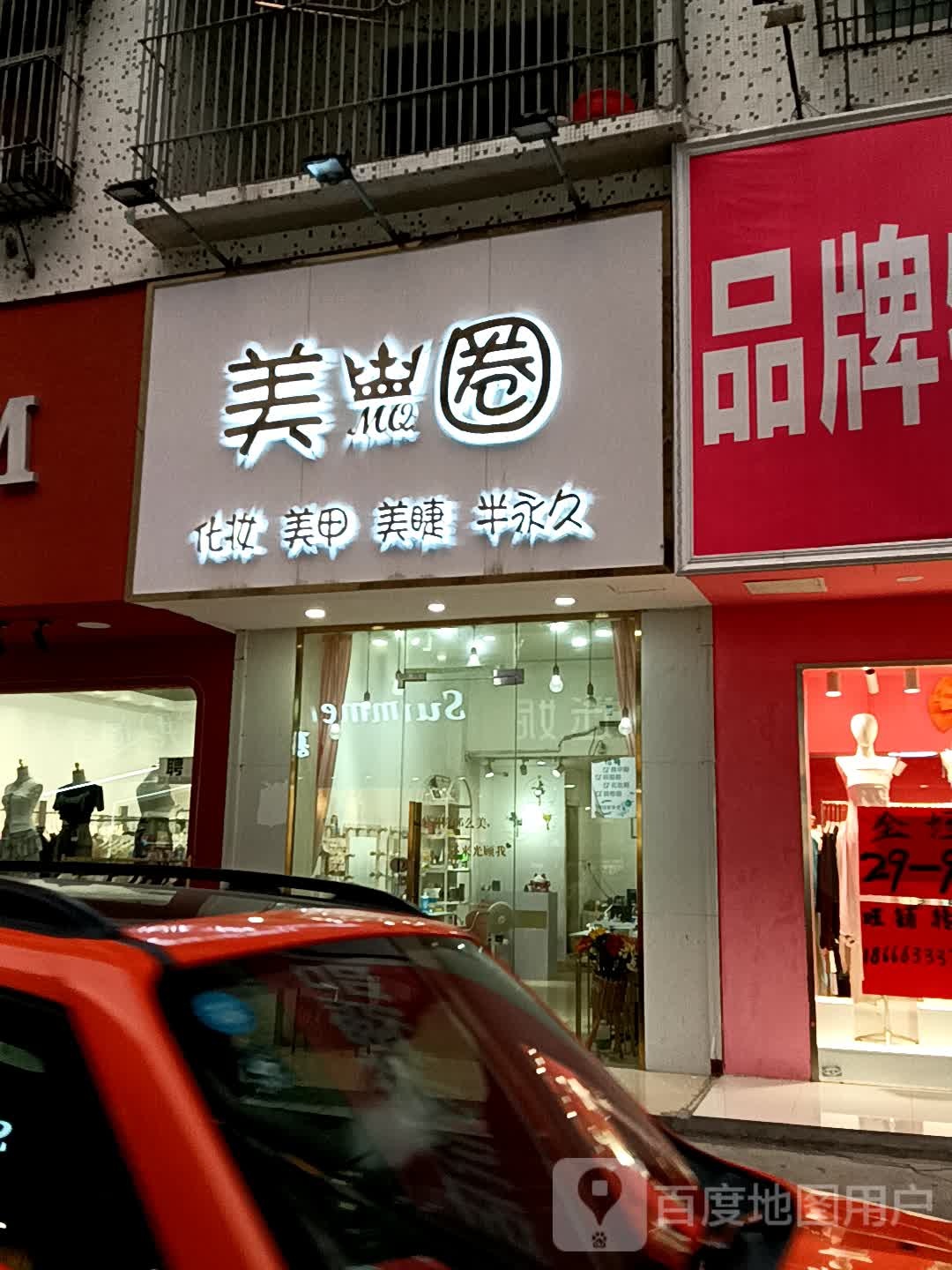 美圈化妆美容(广百广场揭阳店)