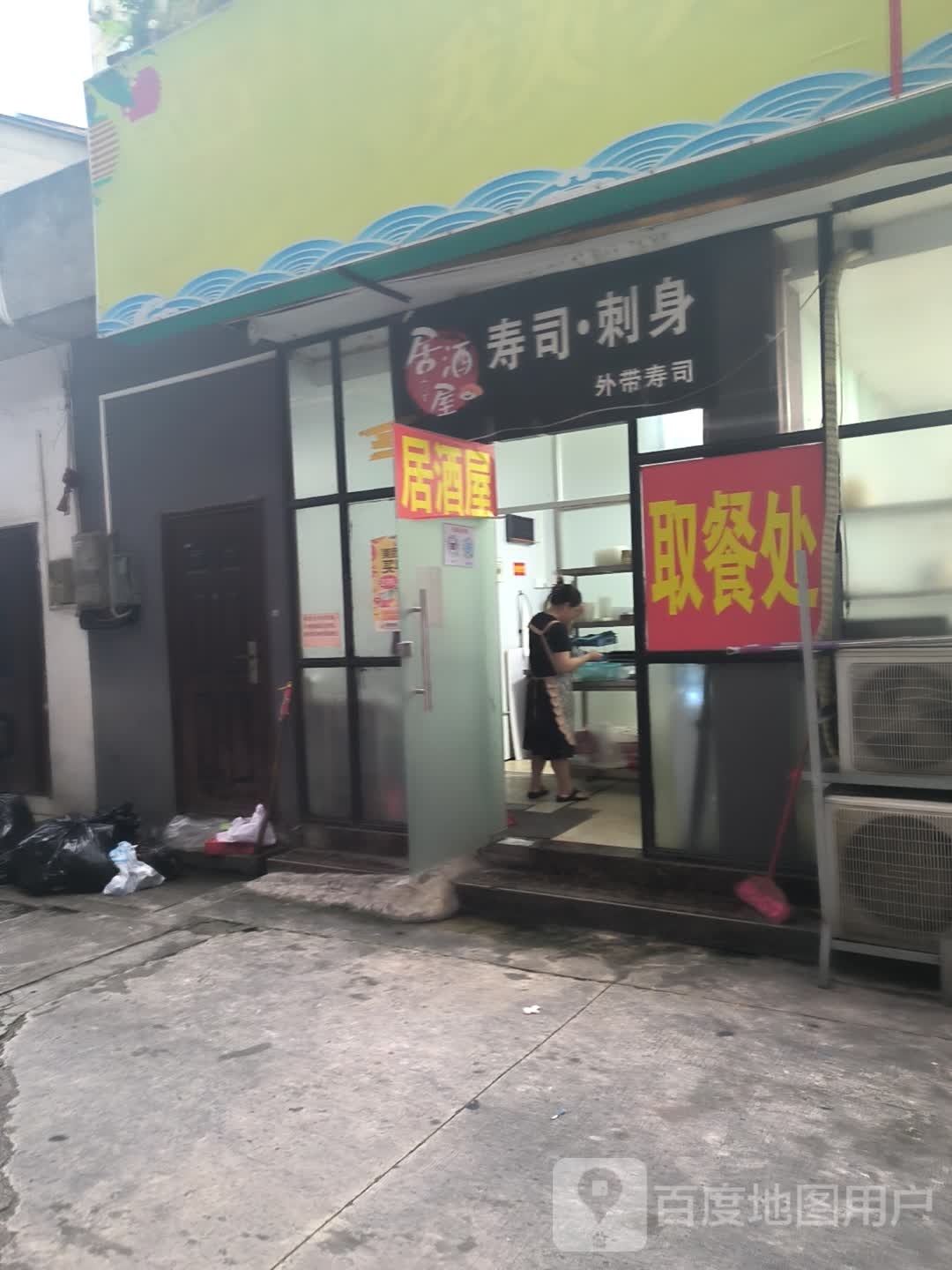 居酒屋寿司·刺身(江南店)