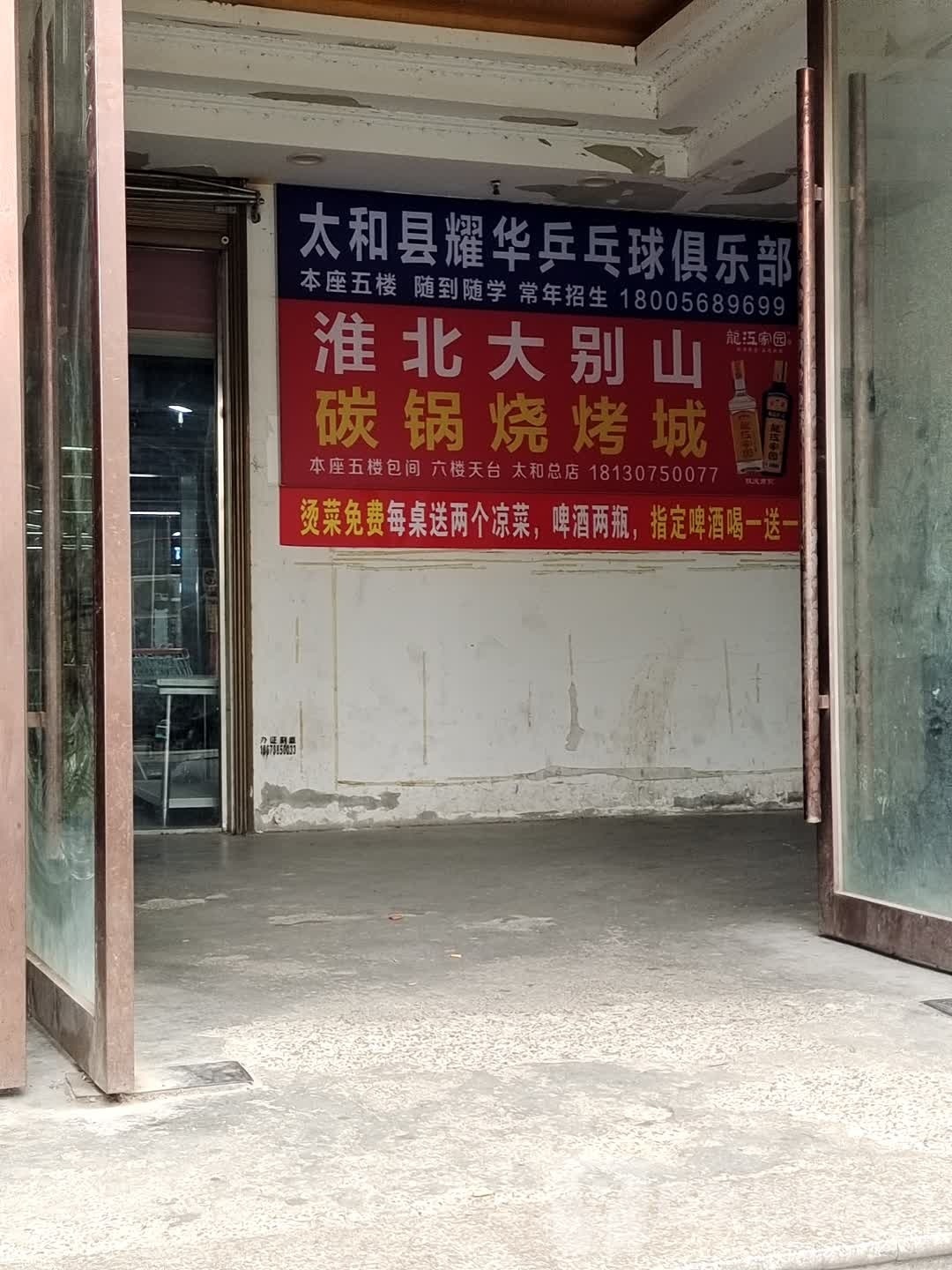 耀华乒乓球俱乐部