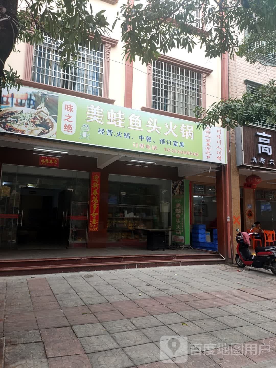 味之绝美蛙鱼头火锅(G540店)