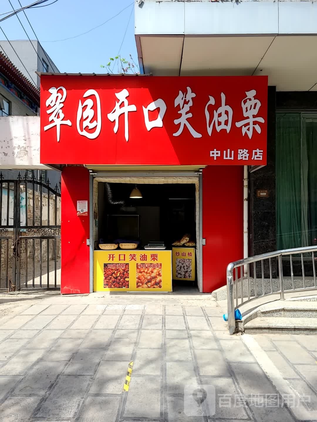 翠园开口笑油栗(中山路店)