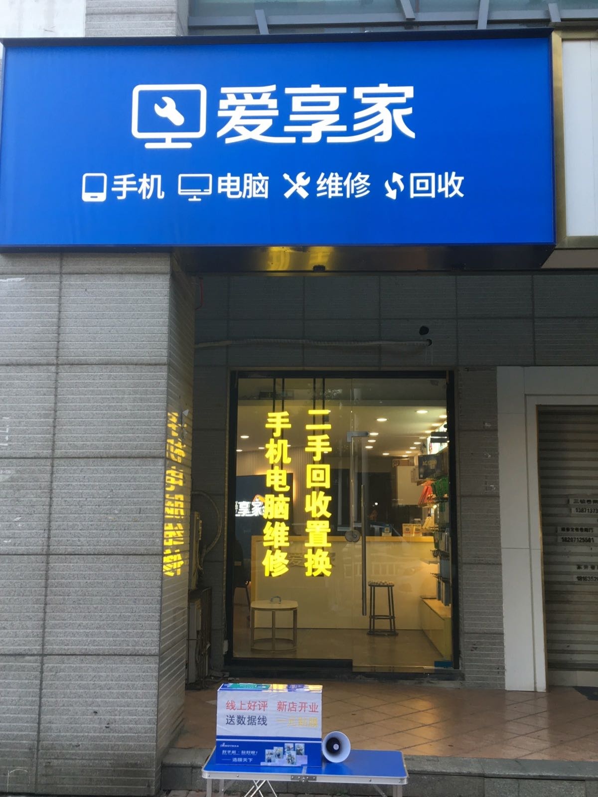 爱享家手机电脑维修回收(名流店)