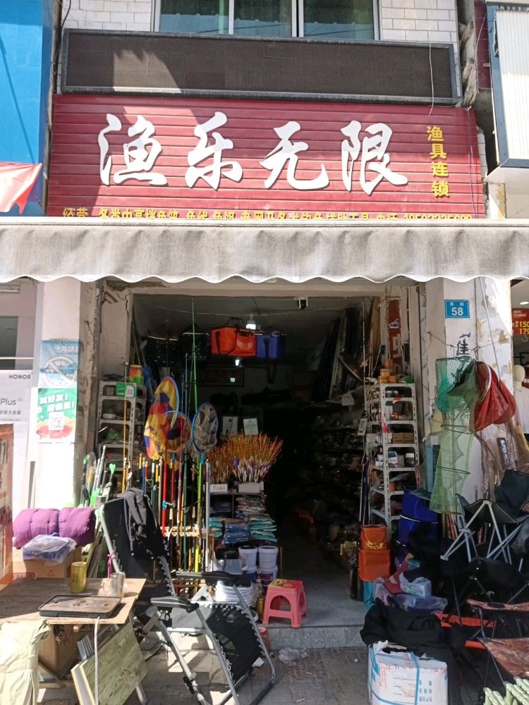 渔乐无限