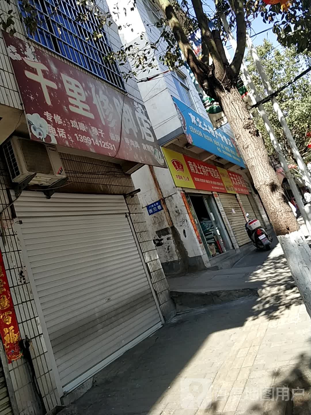 千里修脚