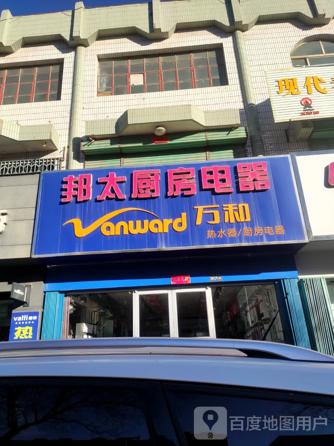 邦太厨房电器(兰新西路店)