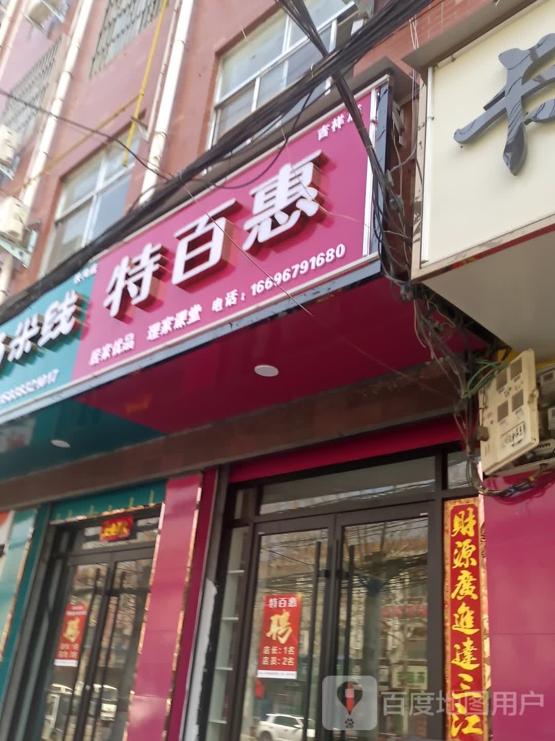 扶沟县特百惠(吉祥店)