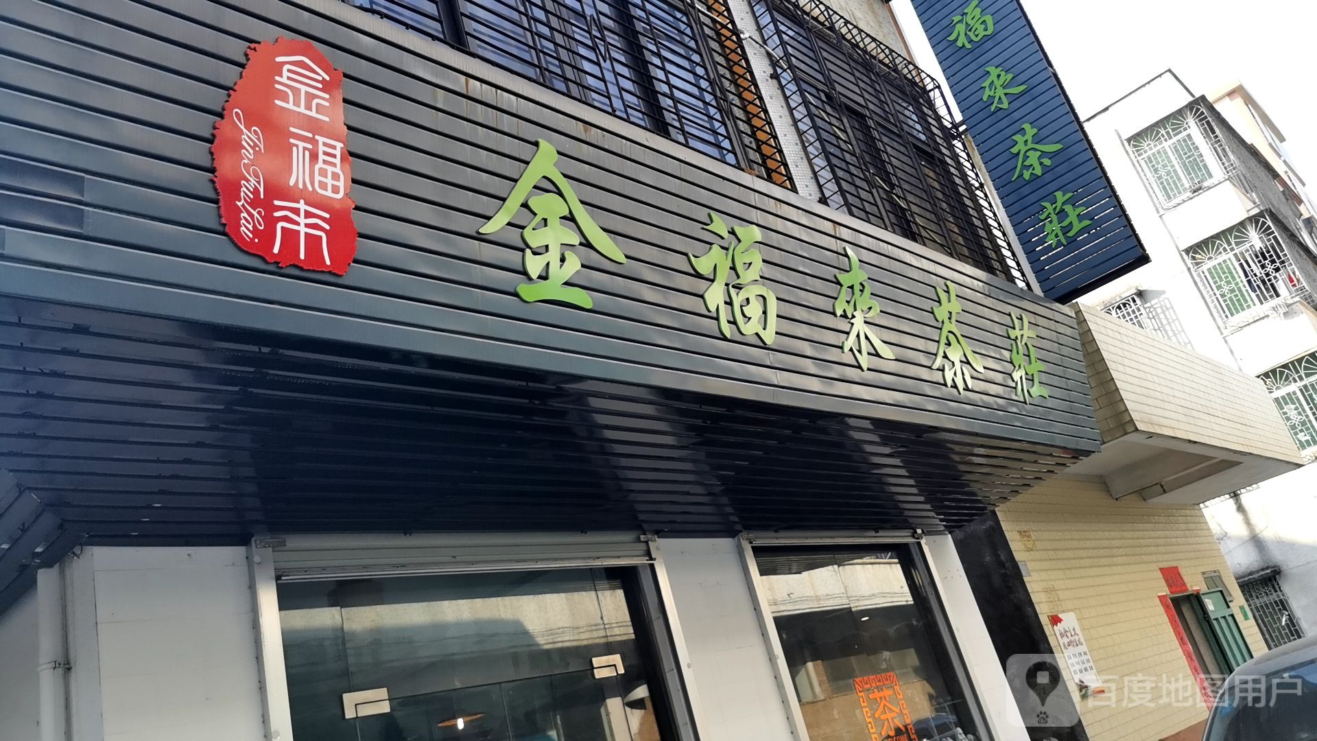 金福来茶庄
