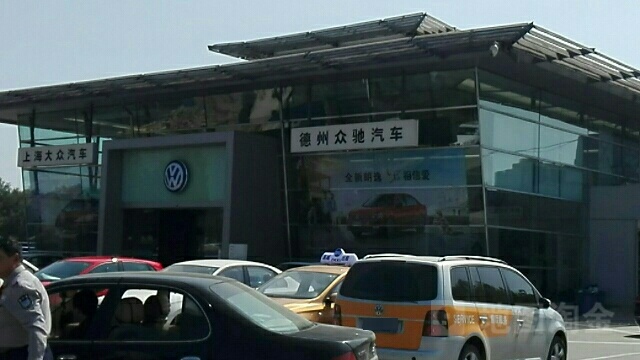 德州众驰汽车销售服务有限公司(德城区店)