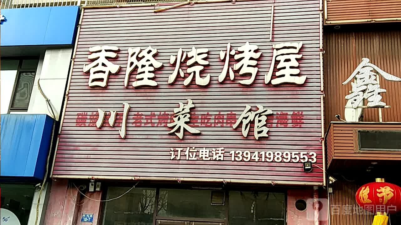 香龙烧烤屋