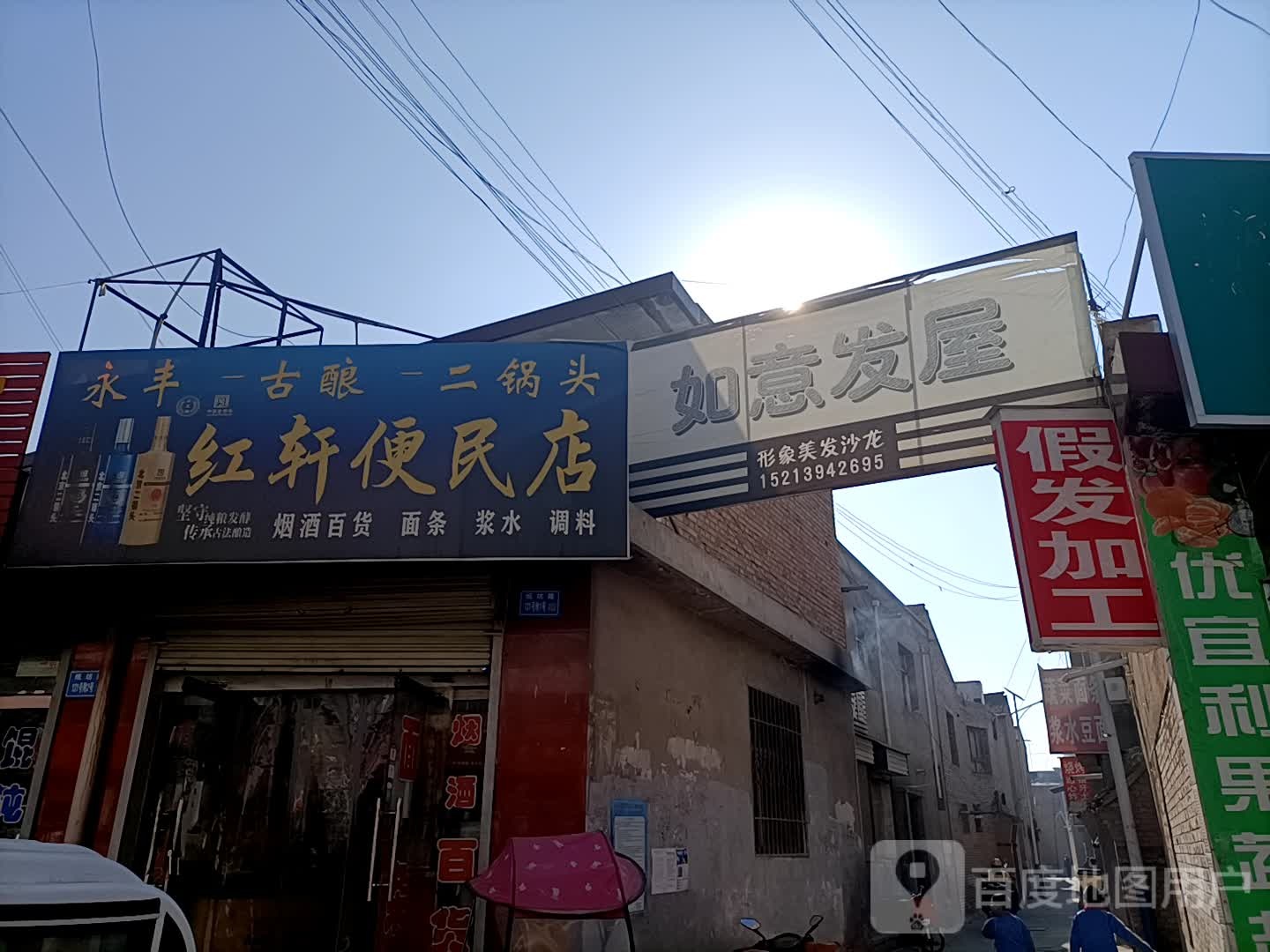 红轩便民店