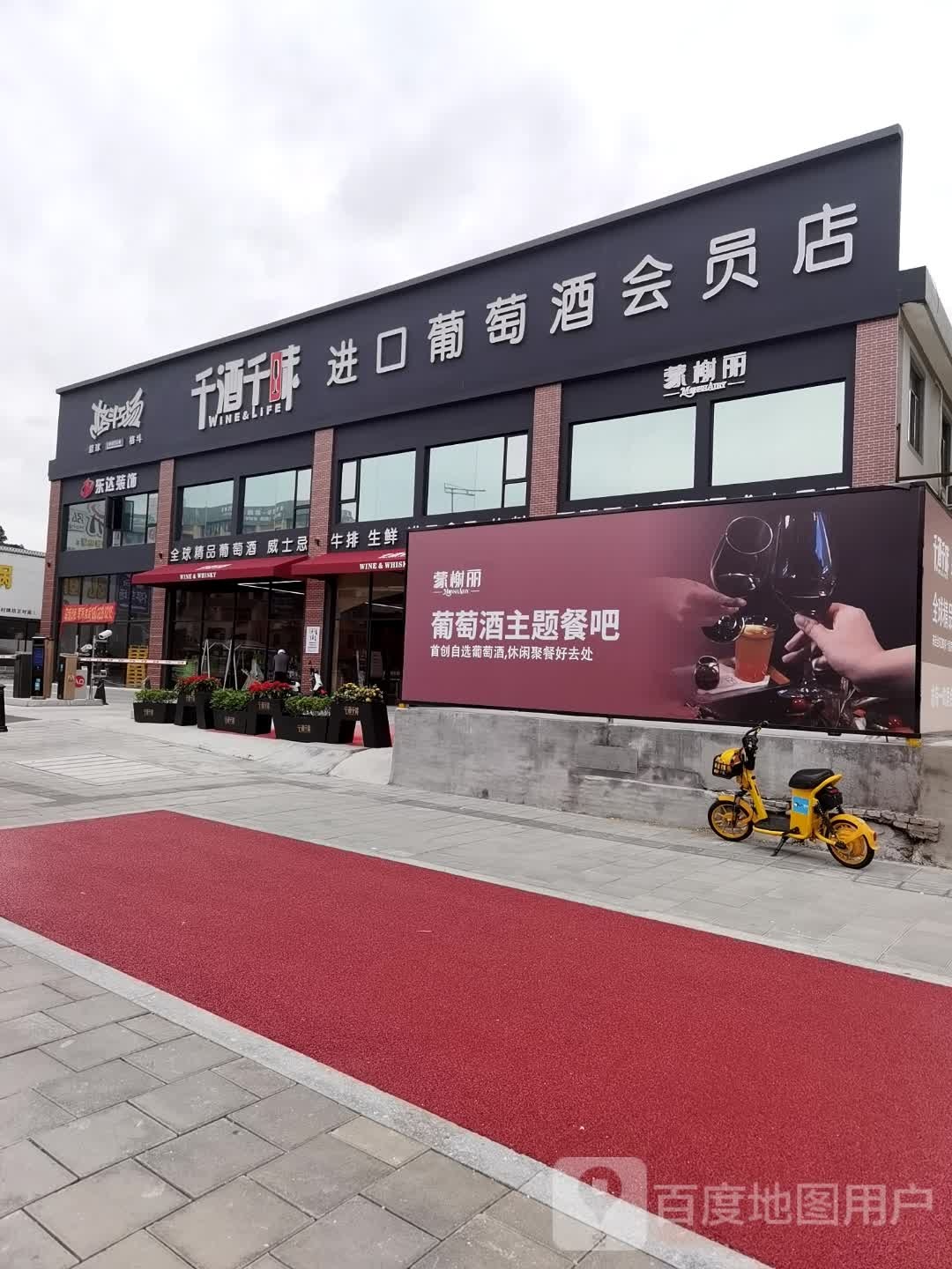 千酒千味·精品葡萄酒·牛排