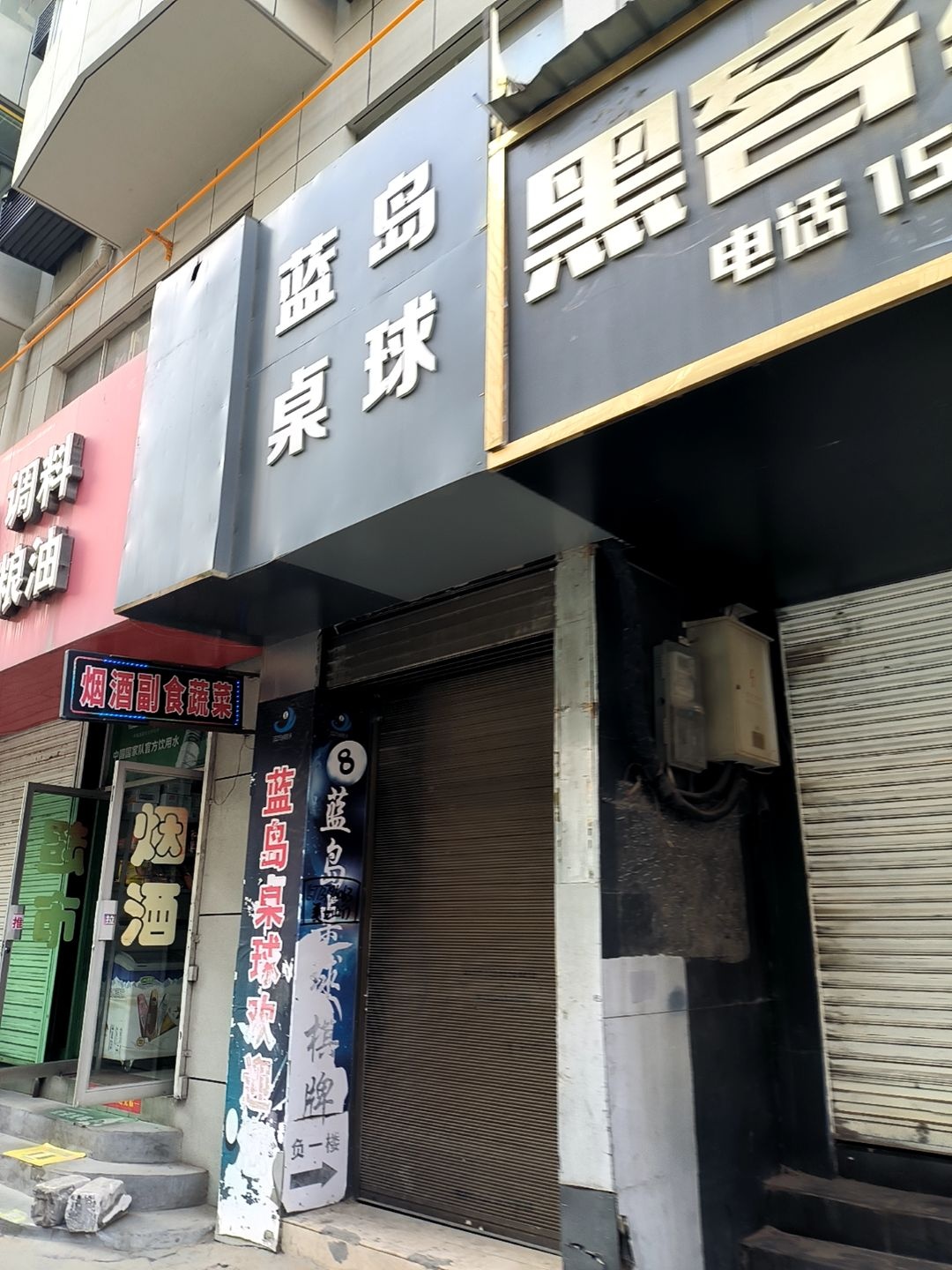 蓝岛桌球