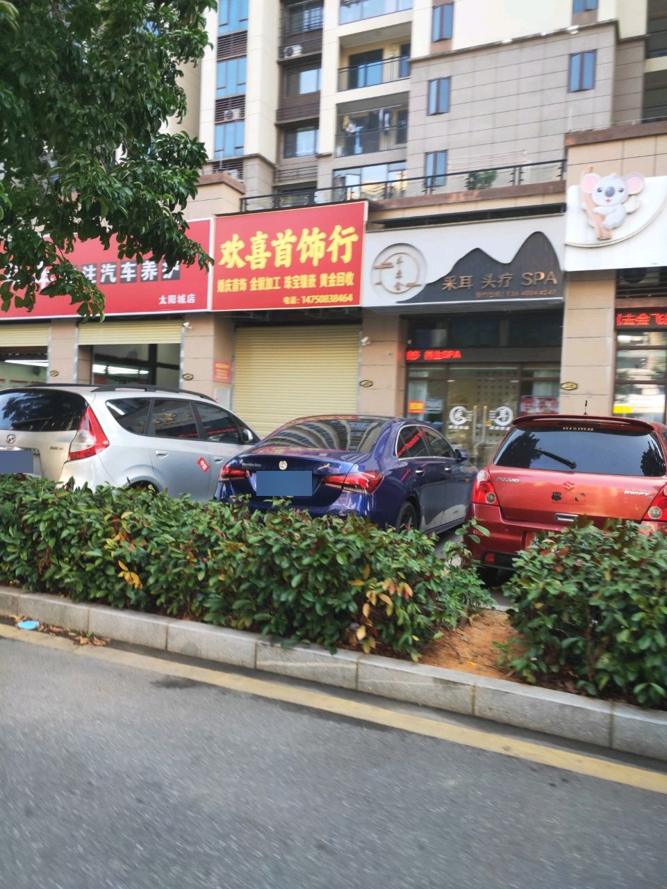 欢喜首饰行(碧桂园太阳城店)