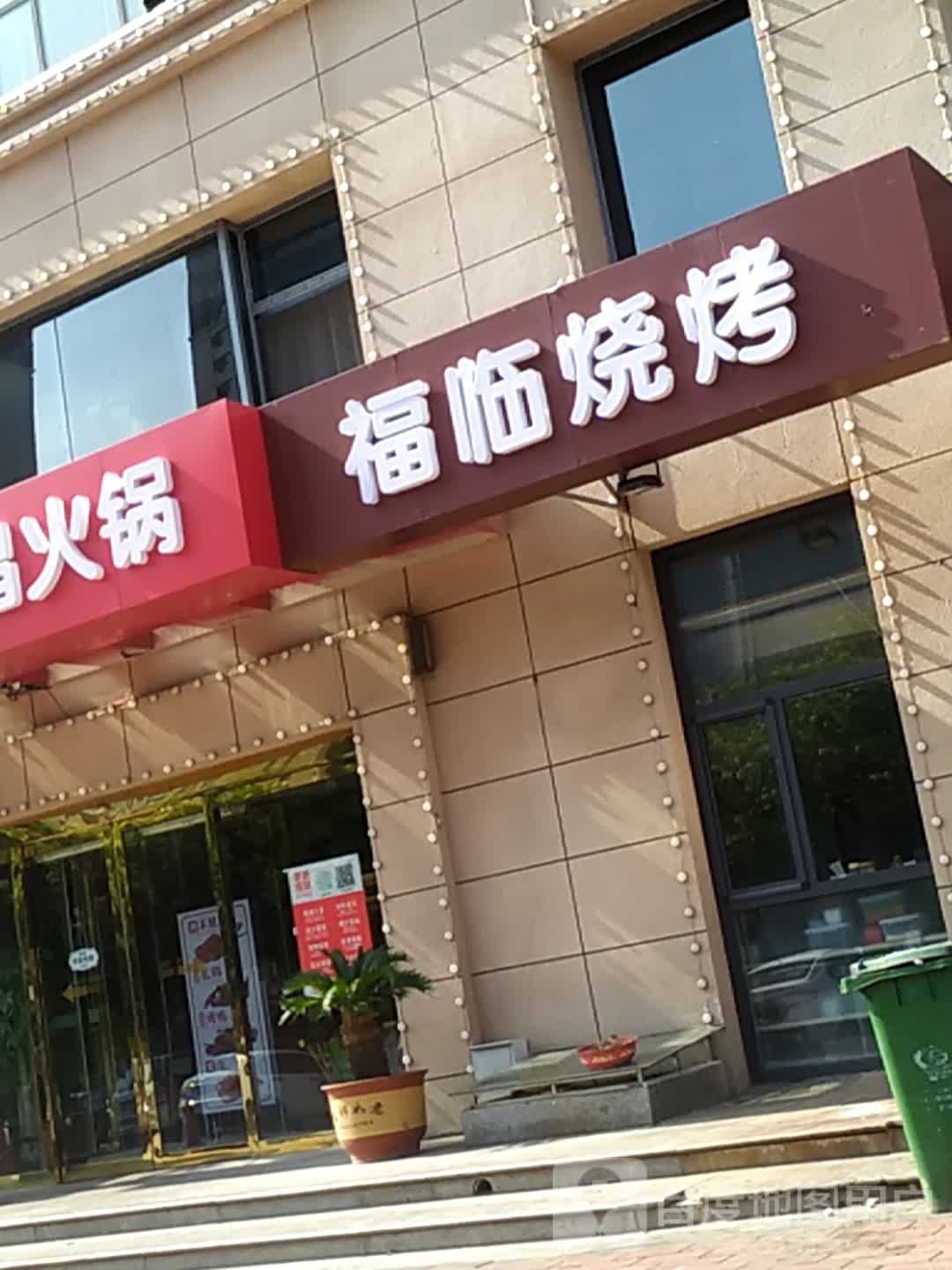 福临烧烤