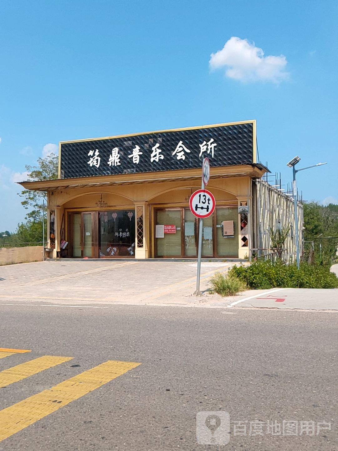 筠鼎音乐会所