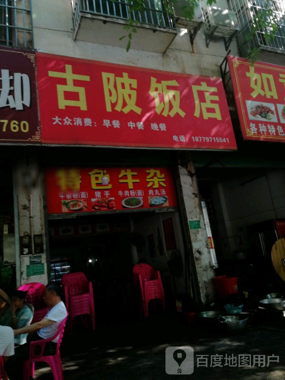 古陂饭店