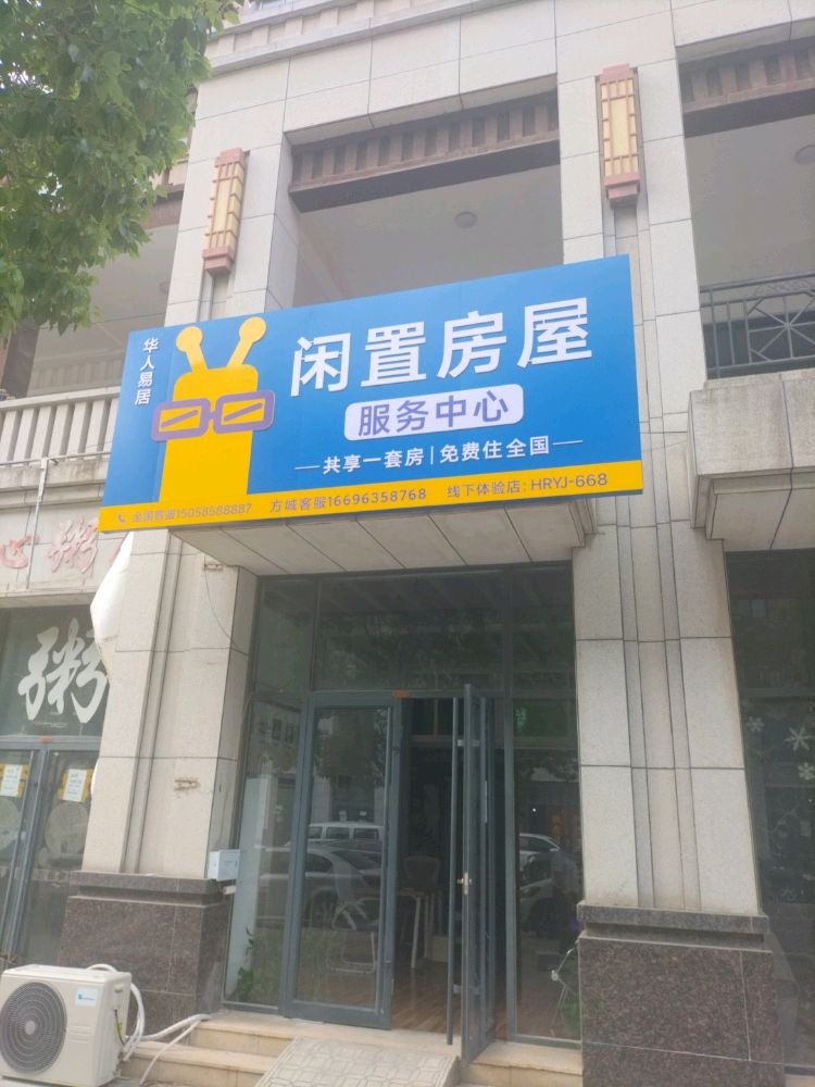 方城华人易居闲置房屋管理中心