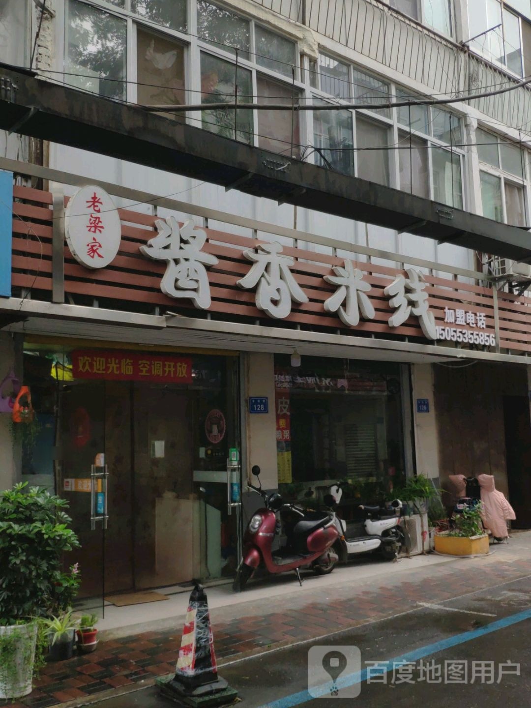 老梁家酱香米线(国购广场店)