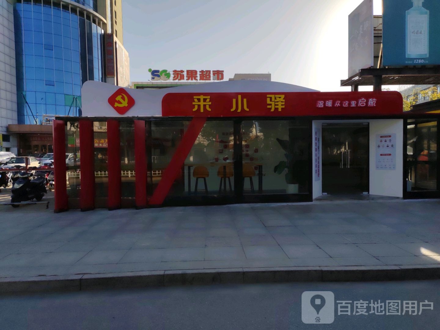 来小驿(来安苏润国际购物广场店)