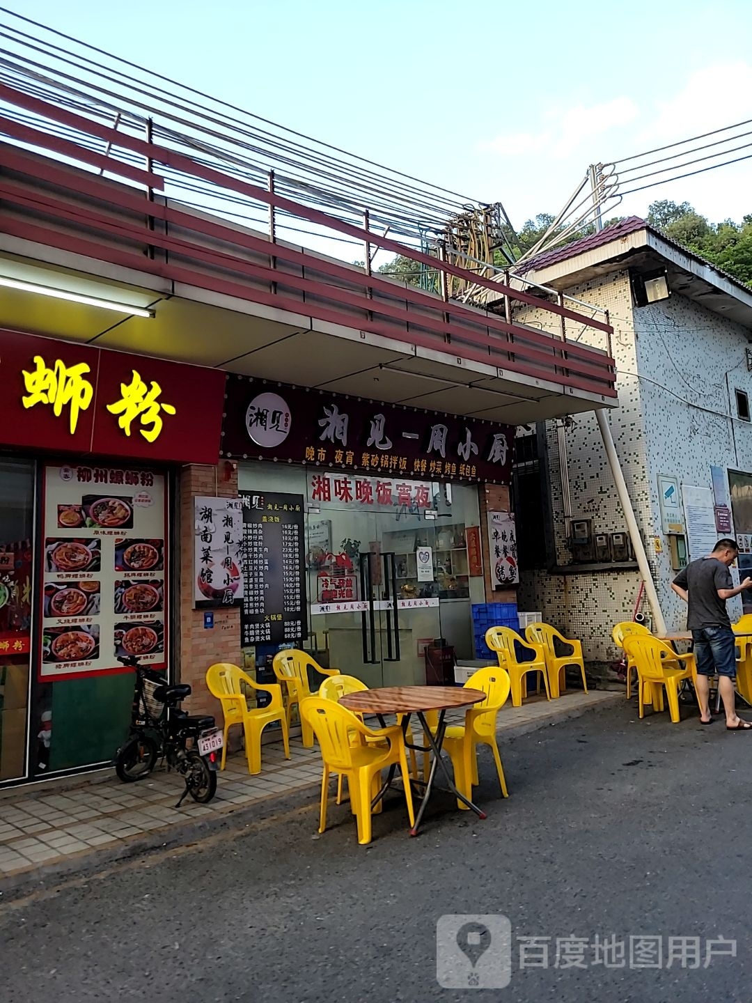 湘见周小厨