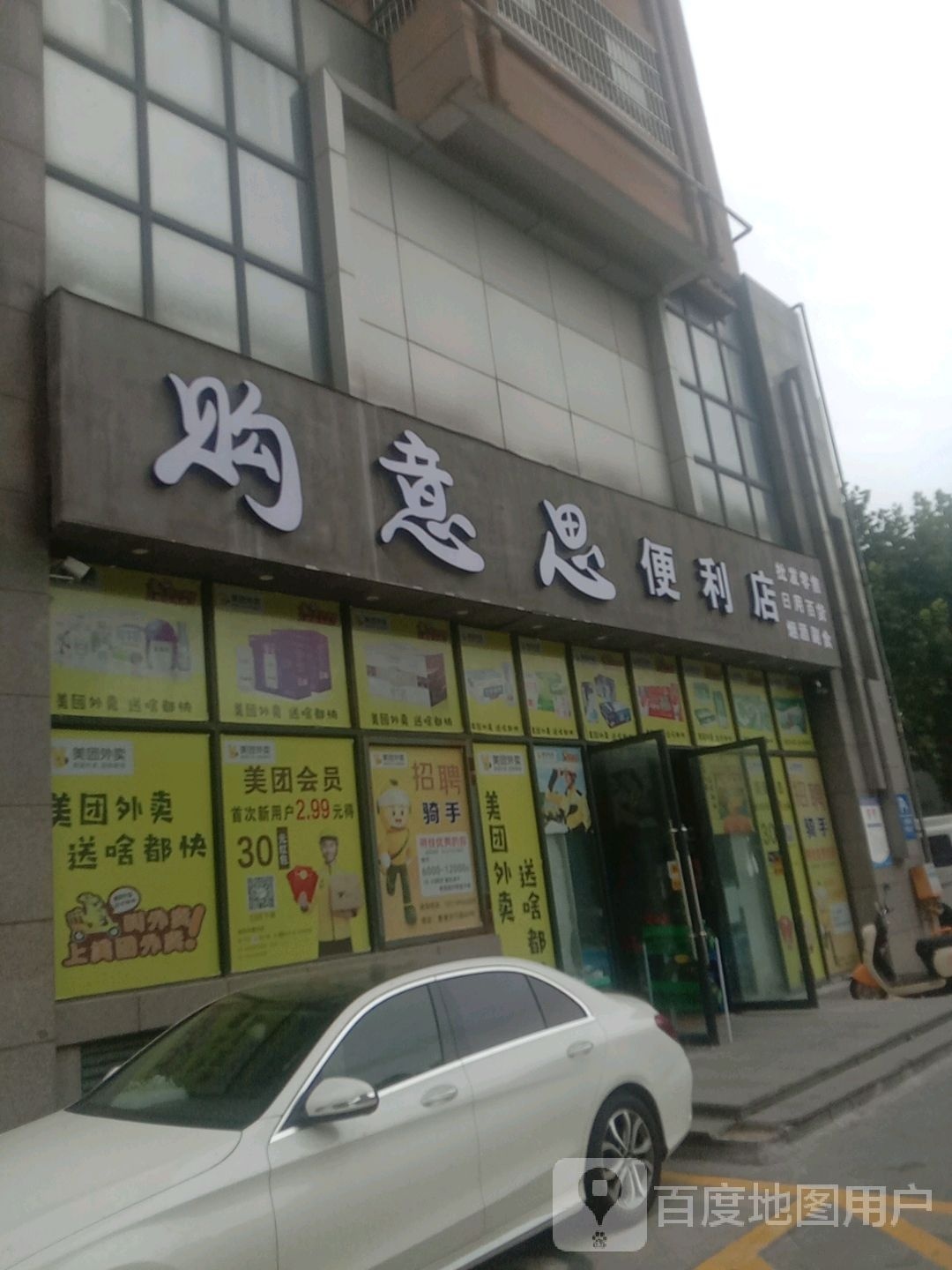 购意思便便利店(凤仙路店)