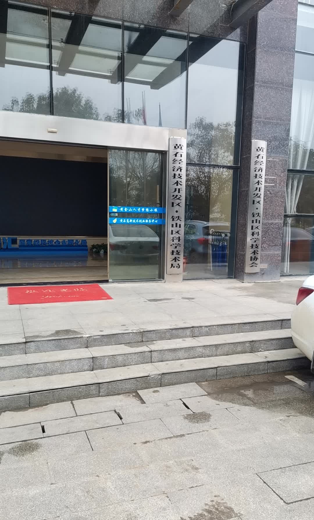 黄石经济技术开发区铁山区科学技术局