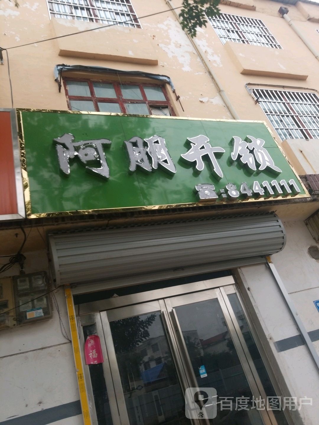阿眼开锁