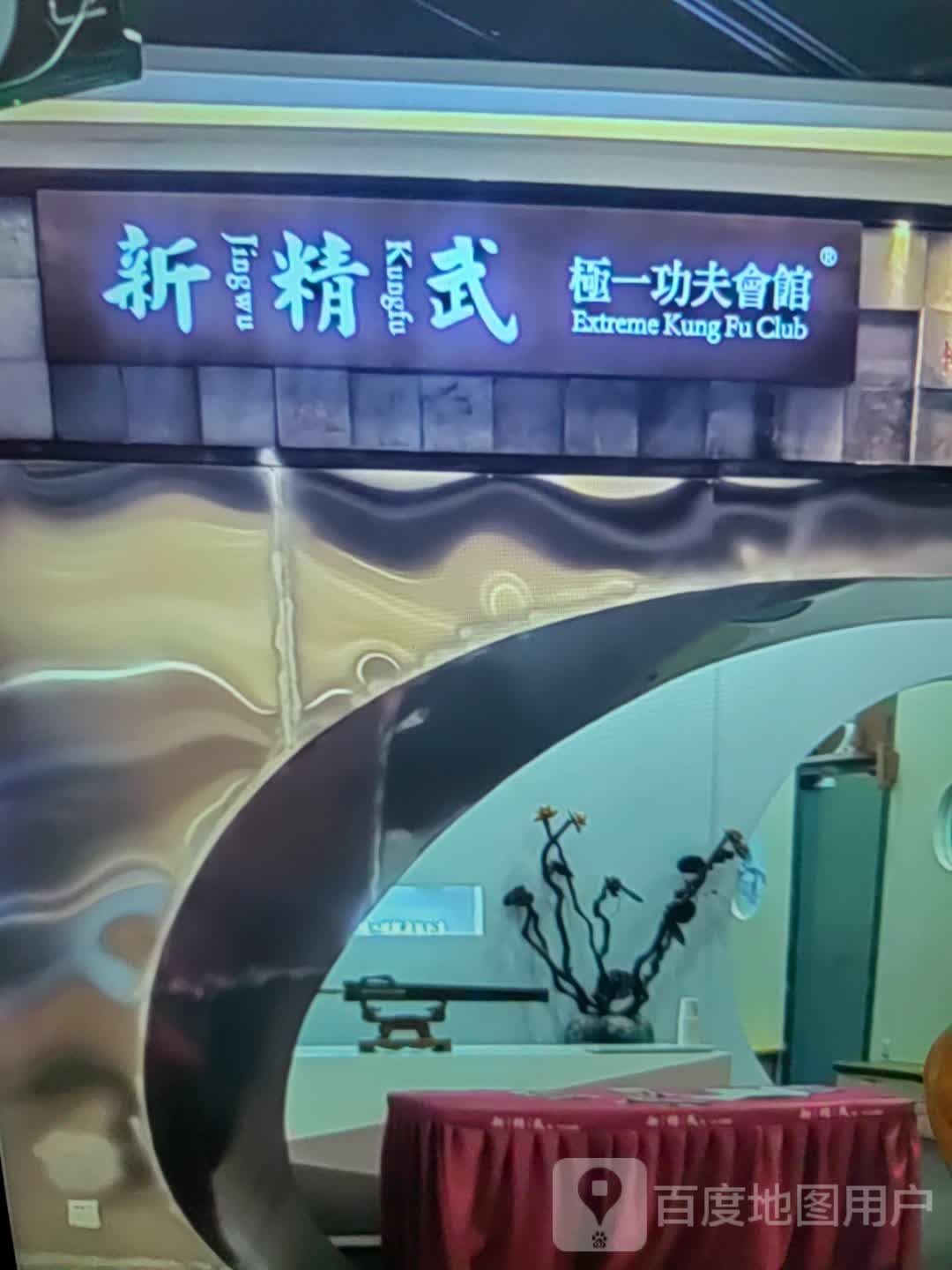 新精武极一功夫会馆(迈特广场卜奎南大街店)