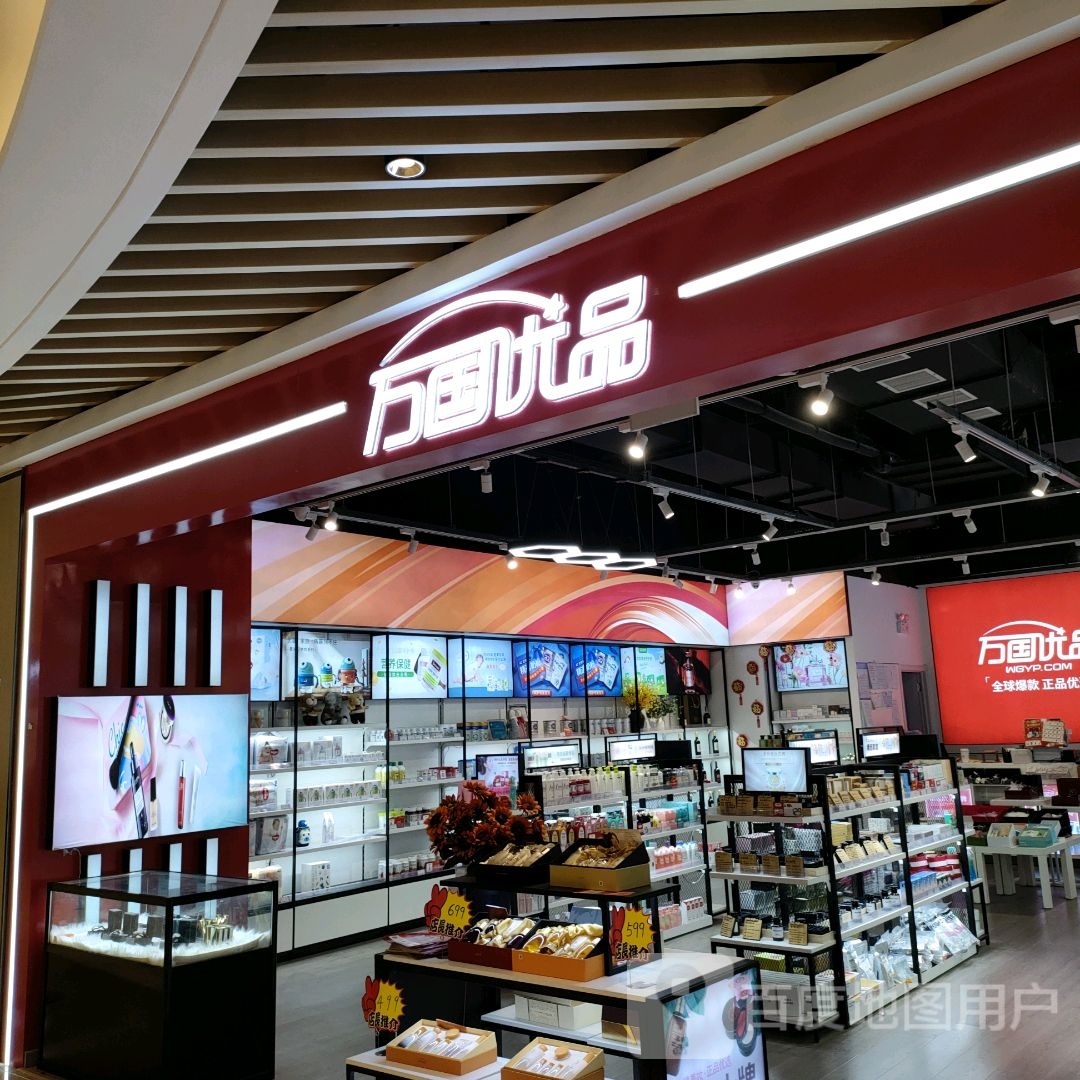 万国优品(富田·新天地店)