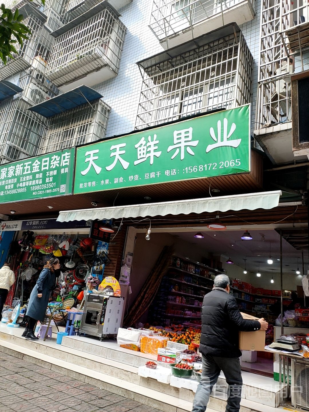 天天鲜水果(锦西路店)