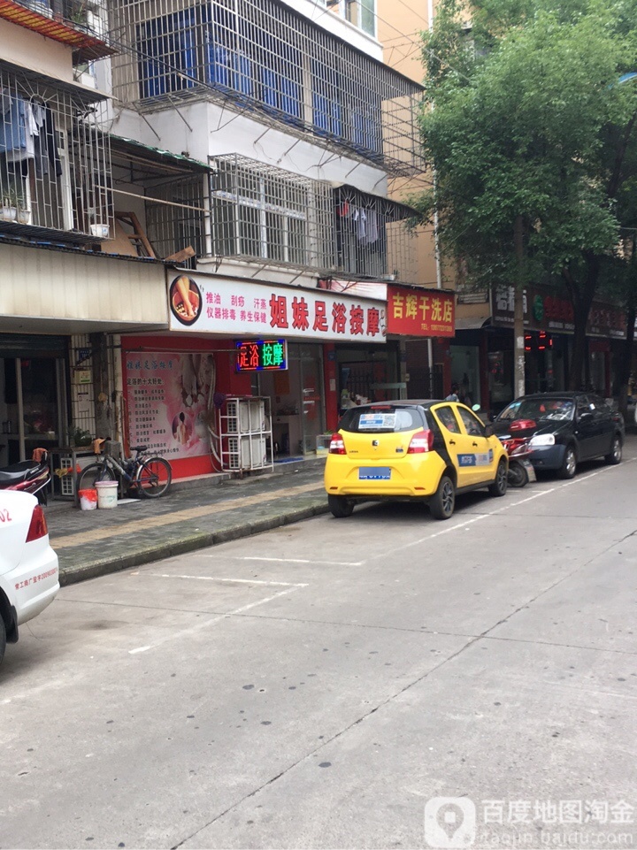 姐妹足浴按摩