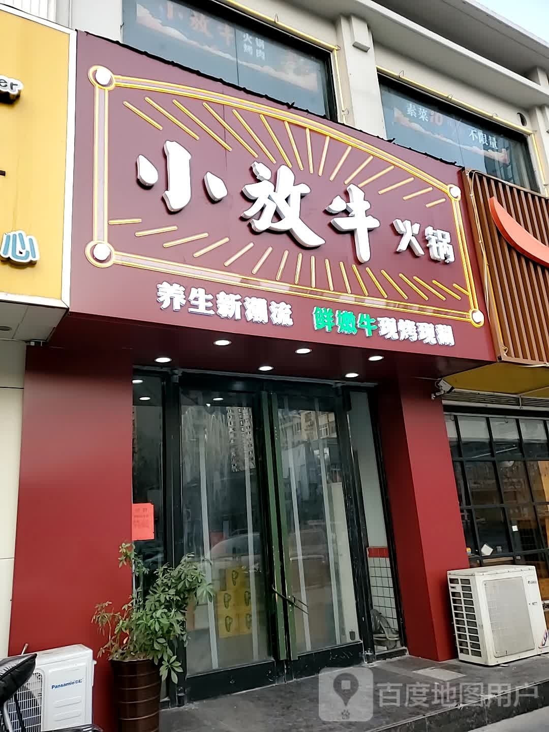 牛薄鬃小放火锅店