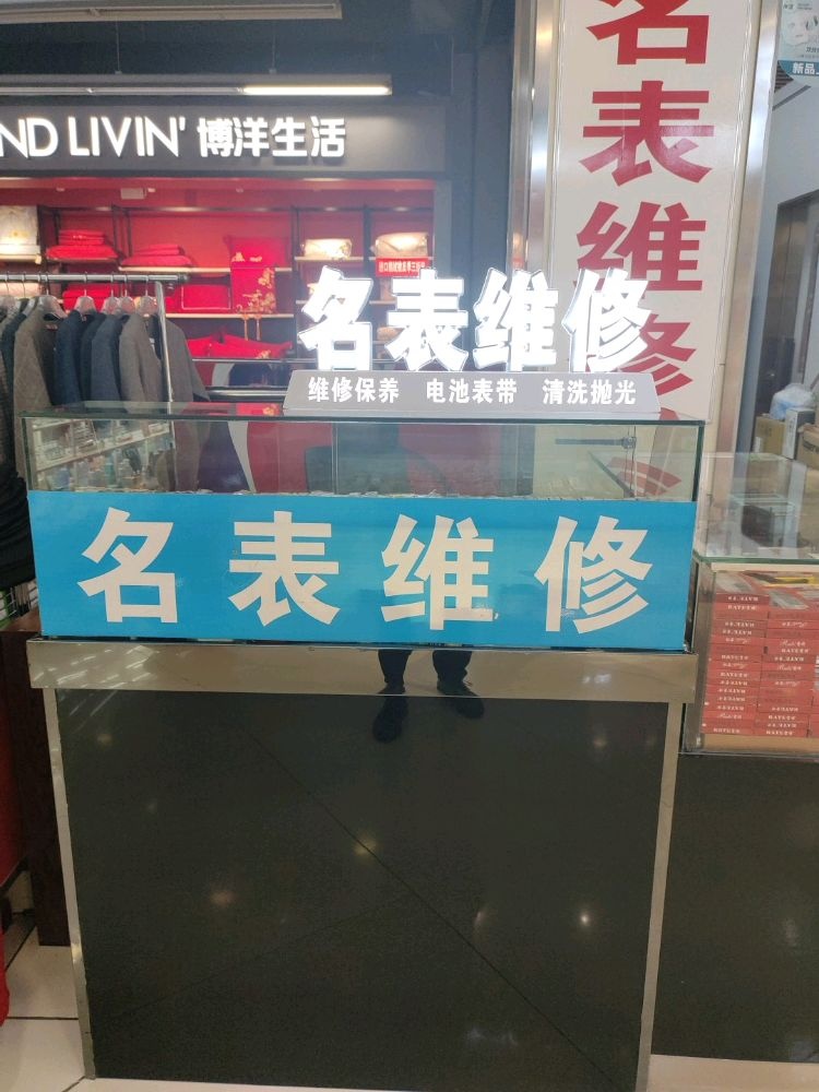 名表维修