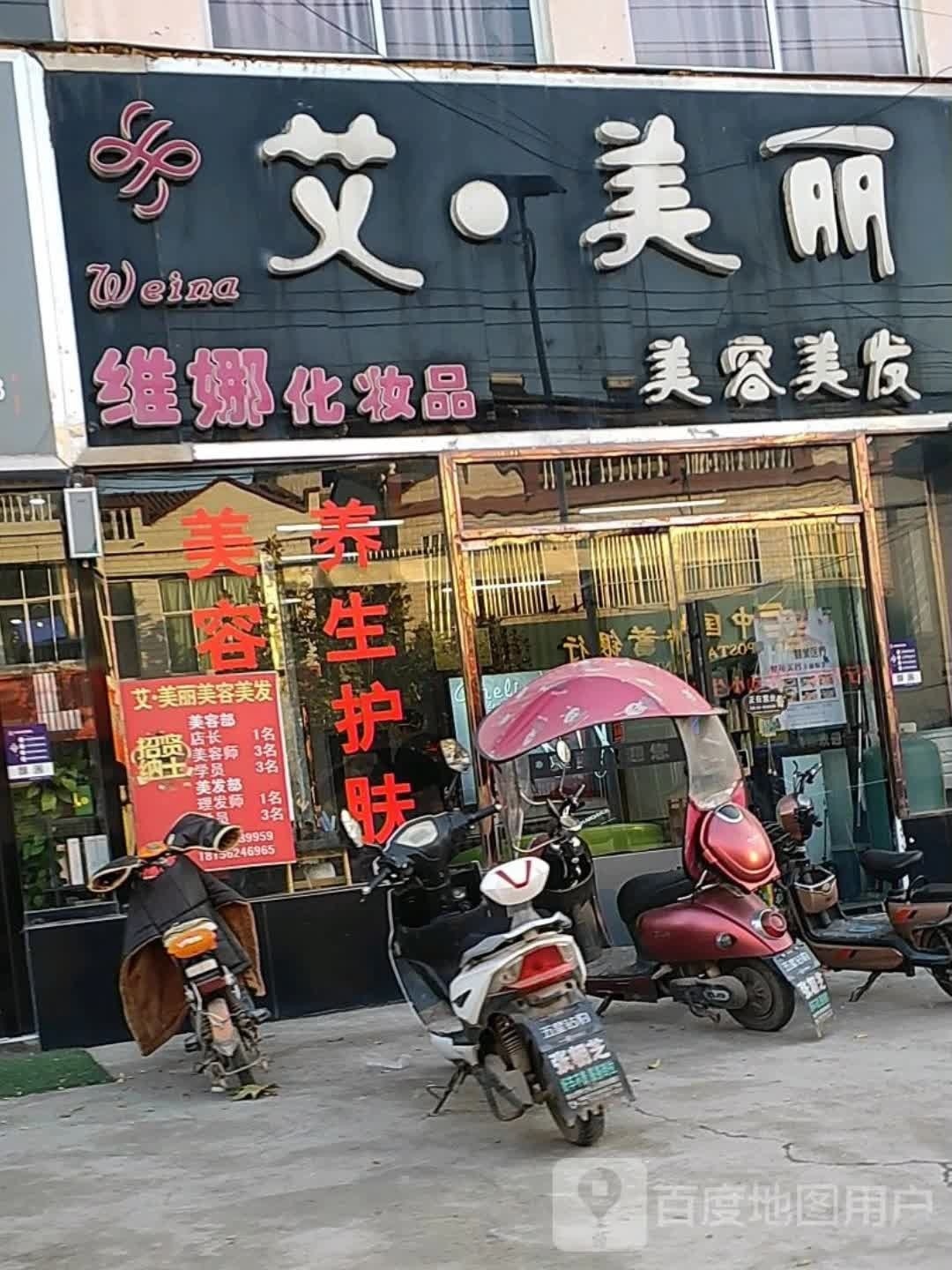 艾·美丽(龙山路店)
