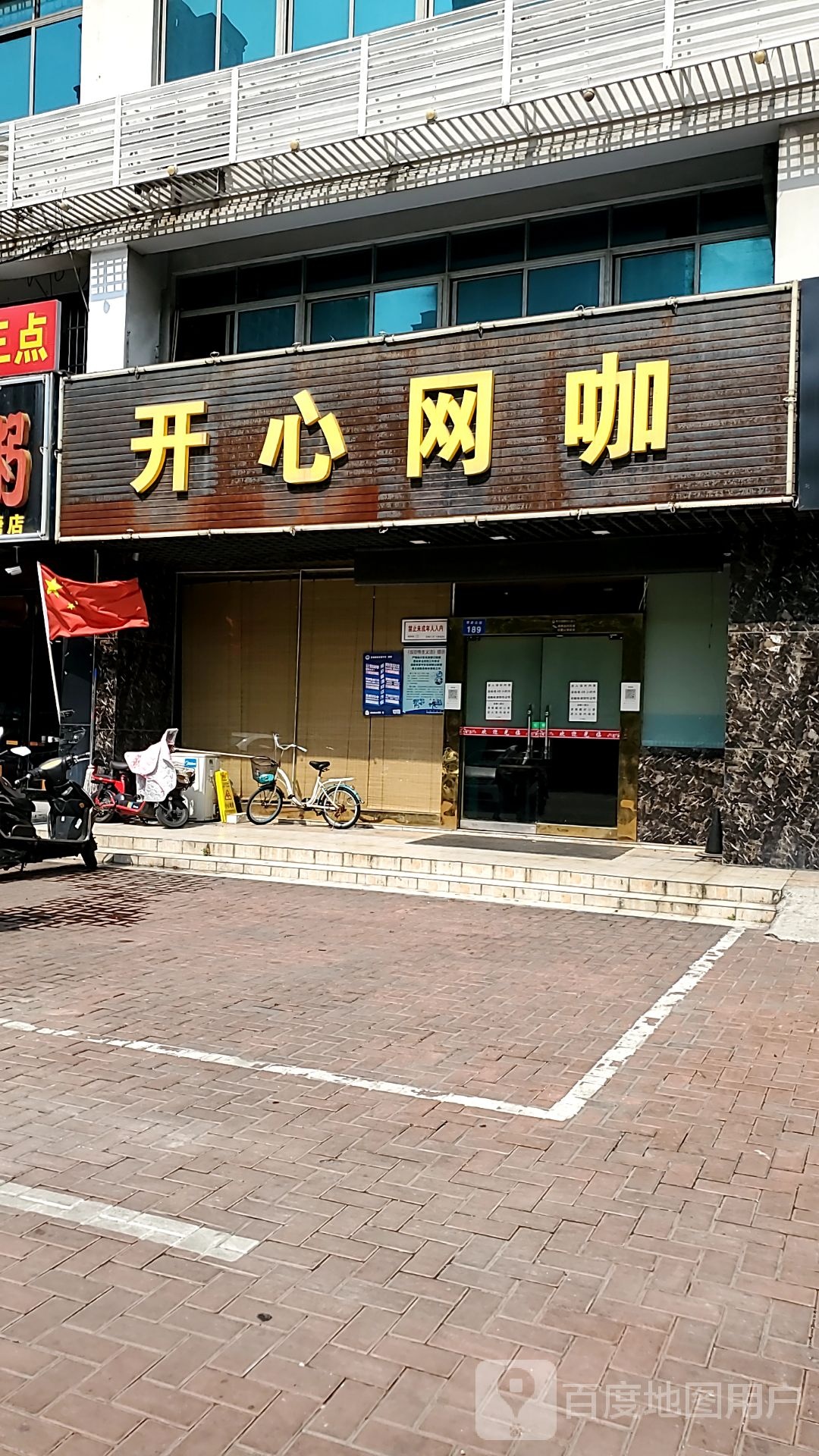 开心网吧(湖塘店)