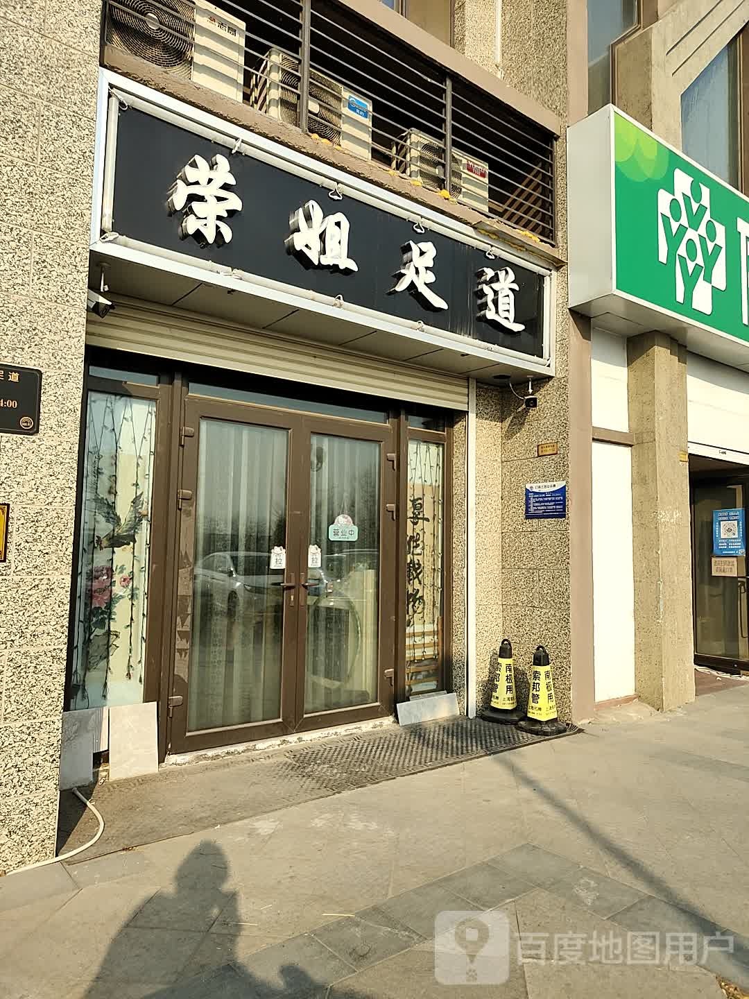 荣姐足道