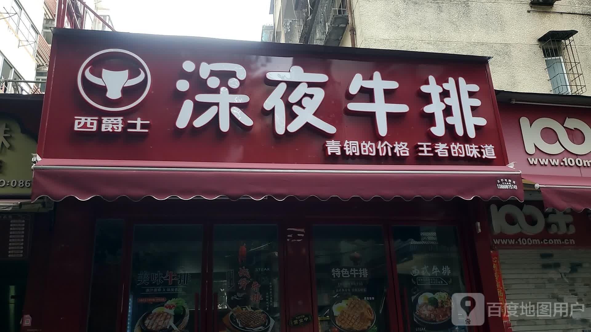西相爵士深夜牛排(福二路店)