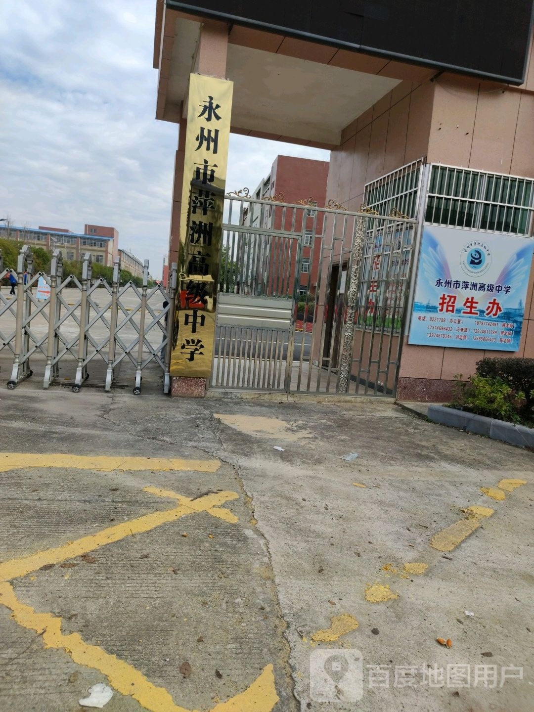 永州市萍洲高级中学