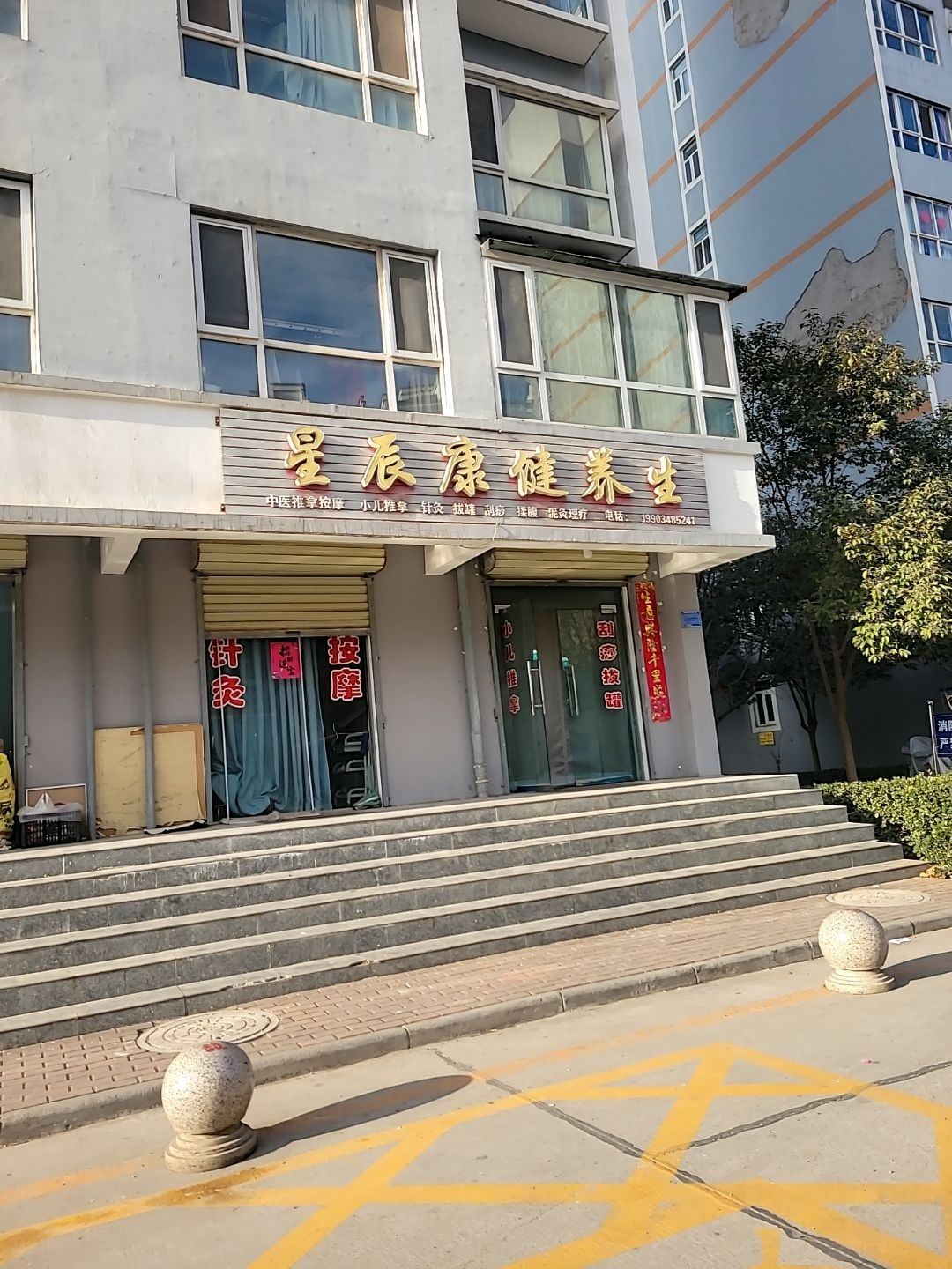 星辰康健养生