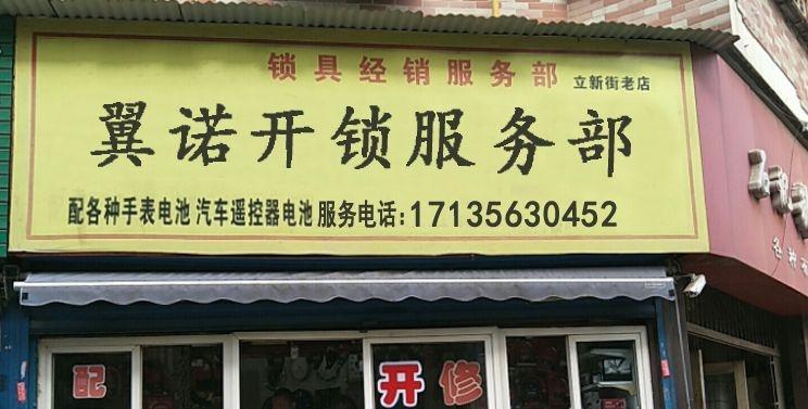 翼诺开锁服务部