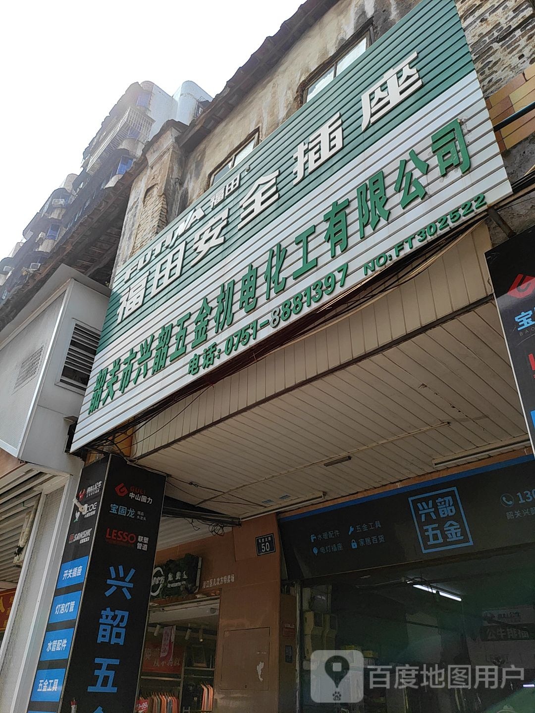 韶关市兴韶五金机电化工有限公司