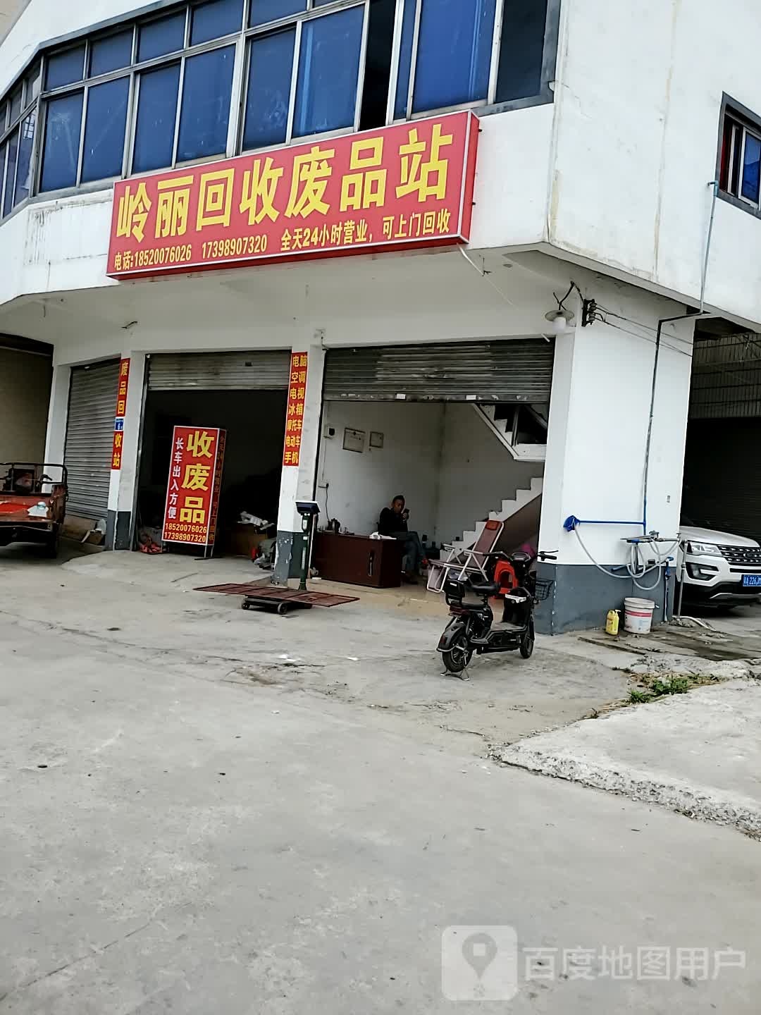 广州岭丽废品回收站