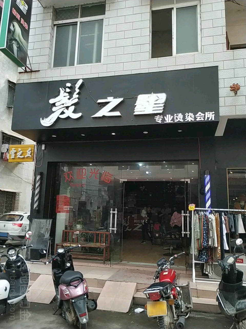 发之星美发美容养生会所(昭平总店)