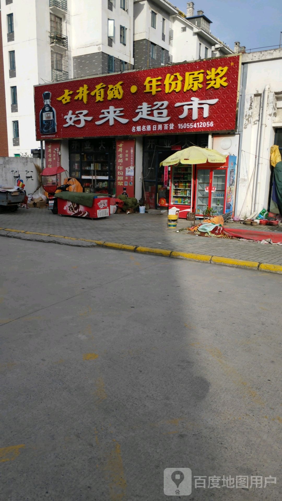 好来超市(新袁庄小区A区店)