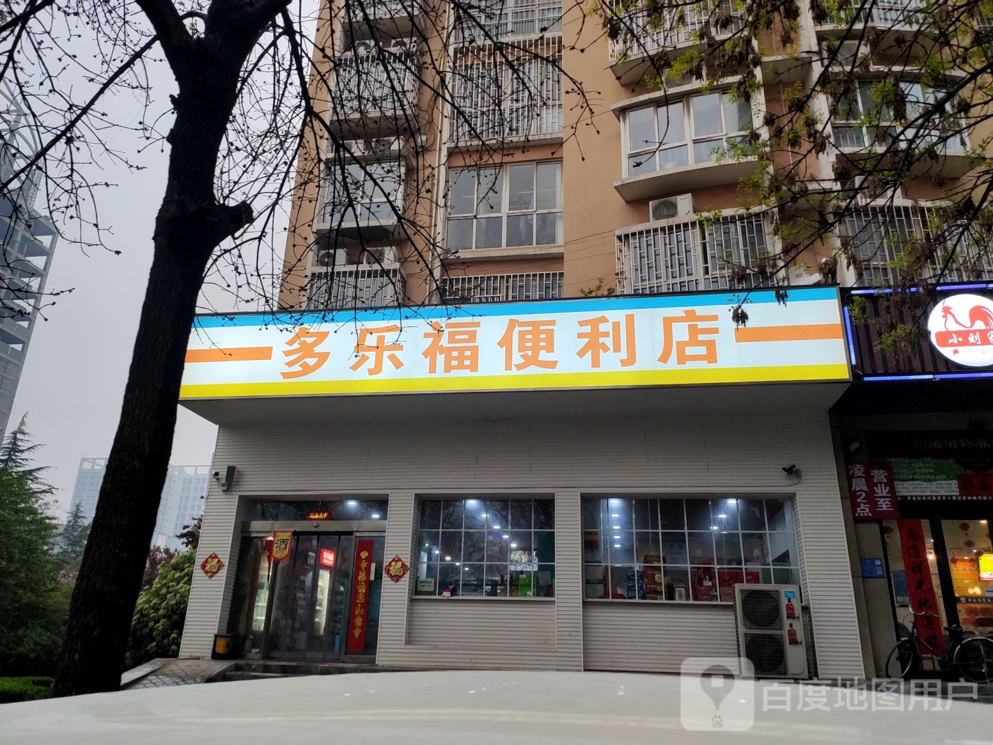 巩义市多乐福(便利店)