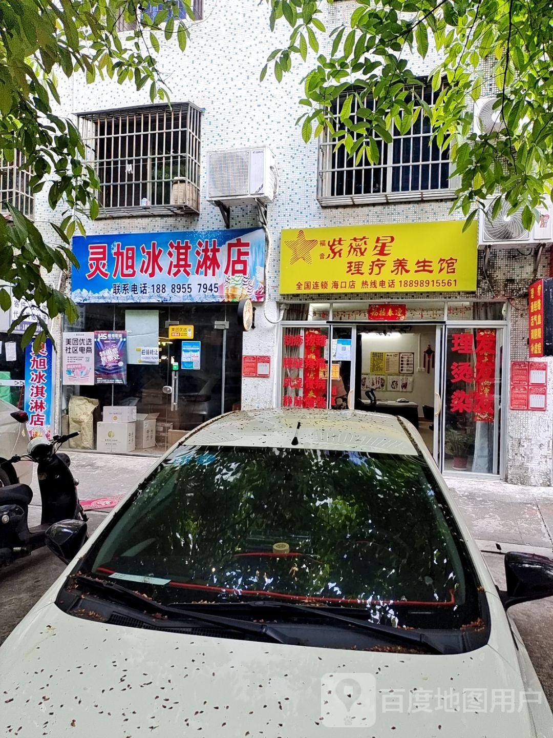 灵旭冰淇淋店