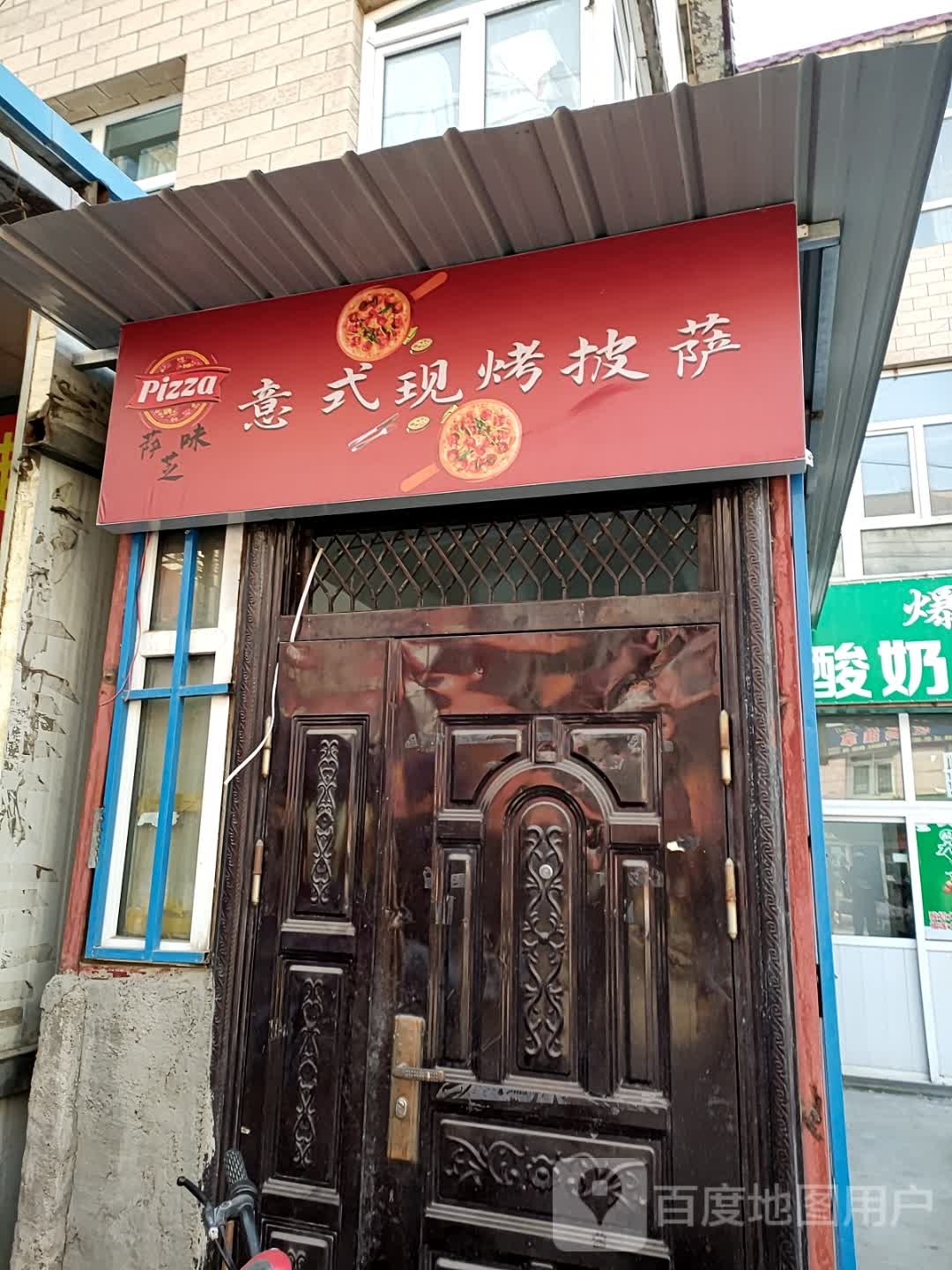 萨芝味意式现烤比萨