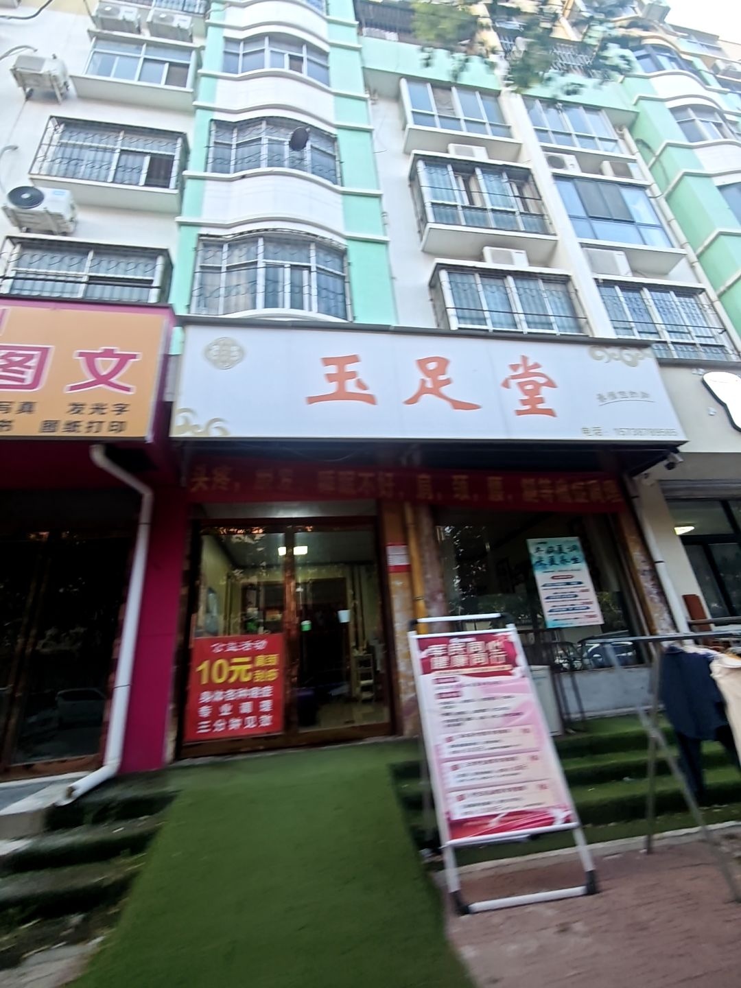 玉足堂(阳光街店)